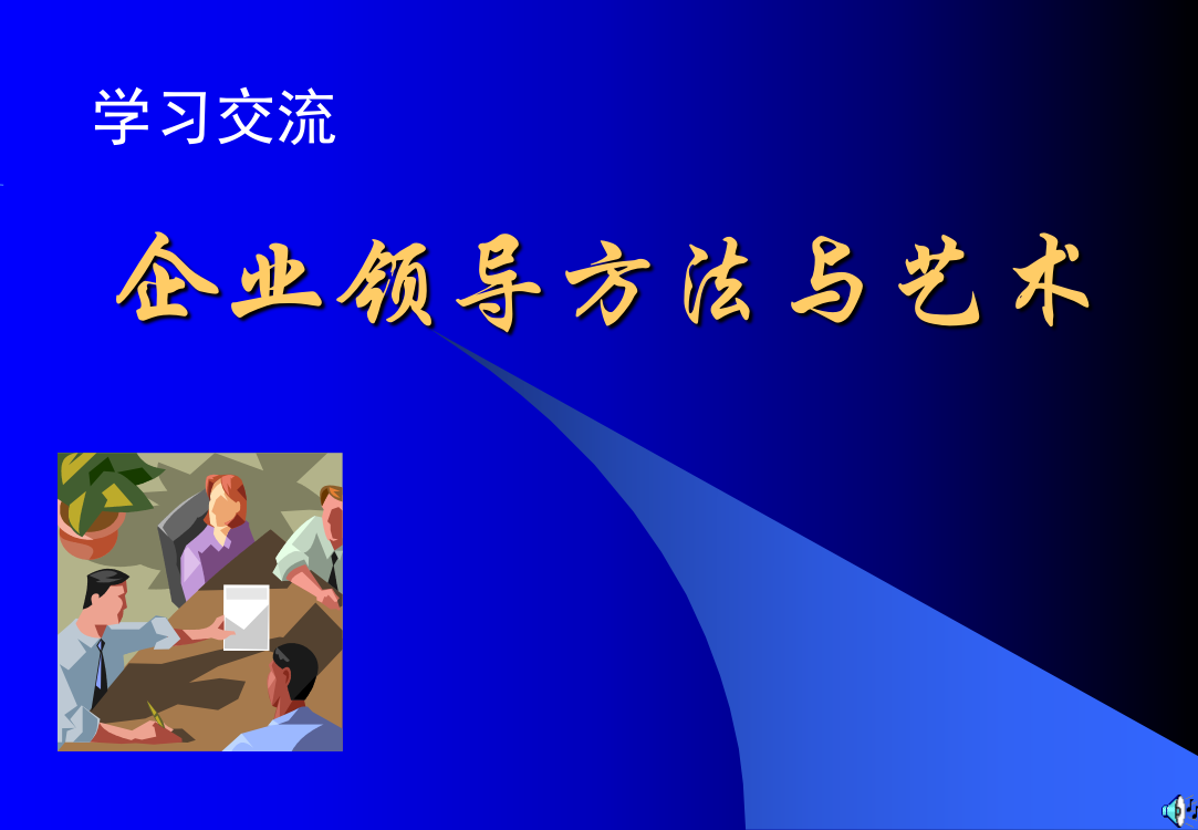 日化行业企业领导方法与艺术研讨