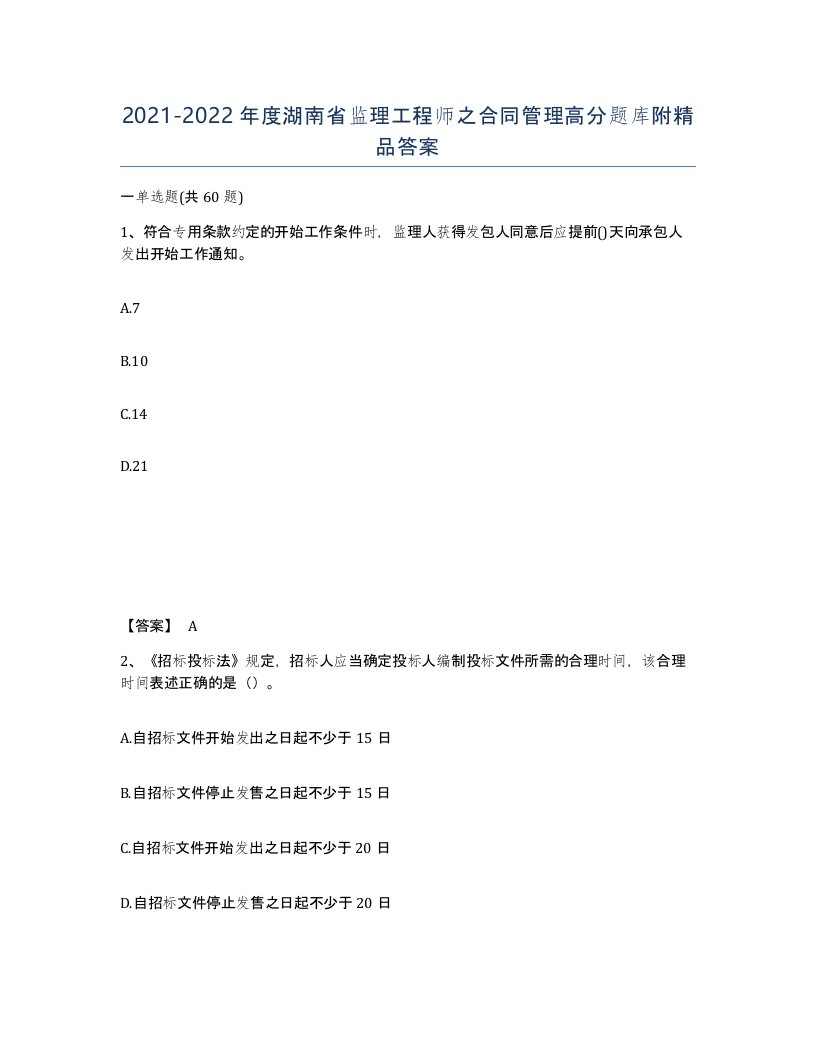 2021-2022年度湖南省监理工程师之合同管理高分题库附答案