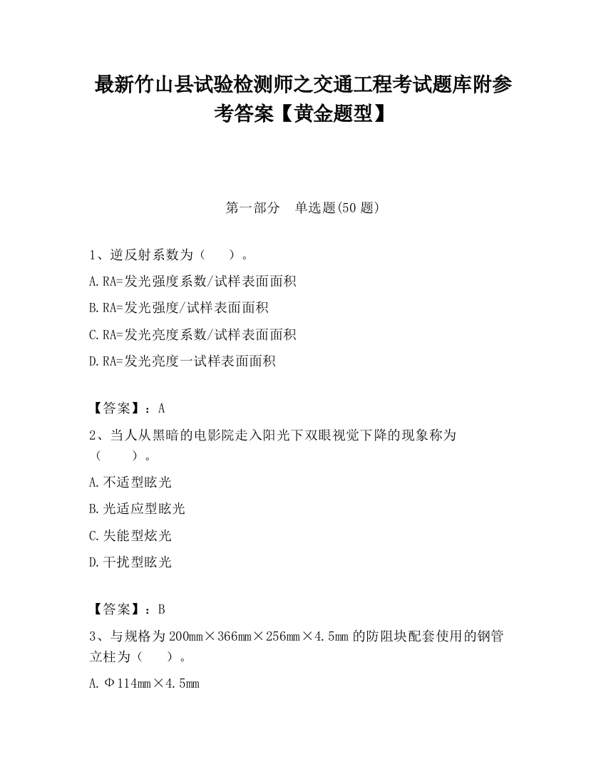 最新竹山县试验检测师之交通工程考试题库附参考答案【黄金题型】