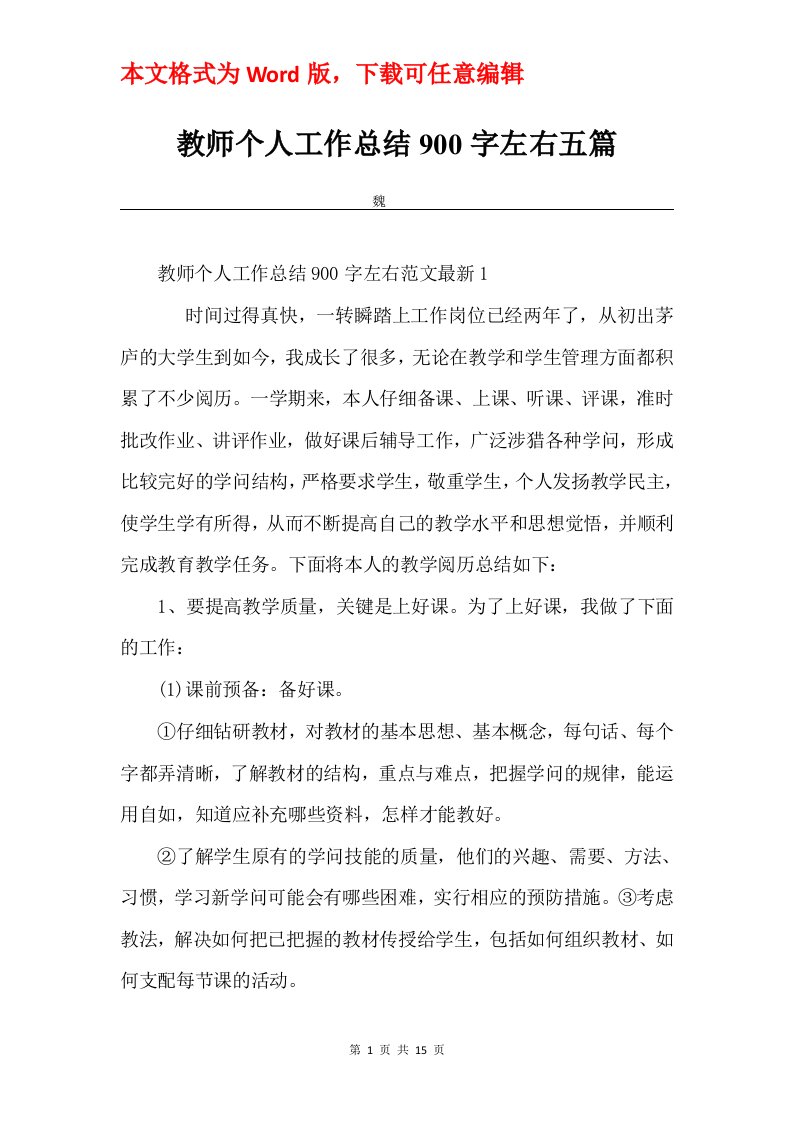 教师个人工作总结900字左右五篇