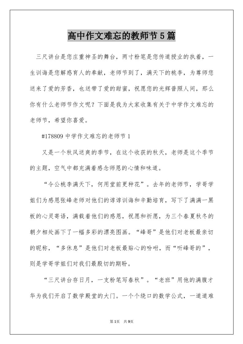 高中作文难忘的教师节5篇