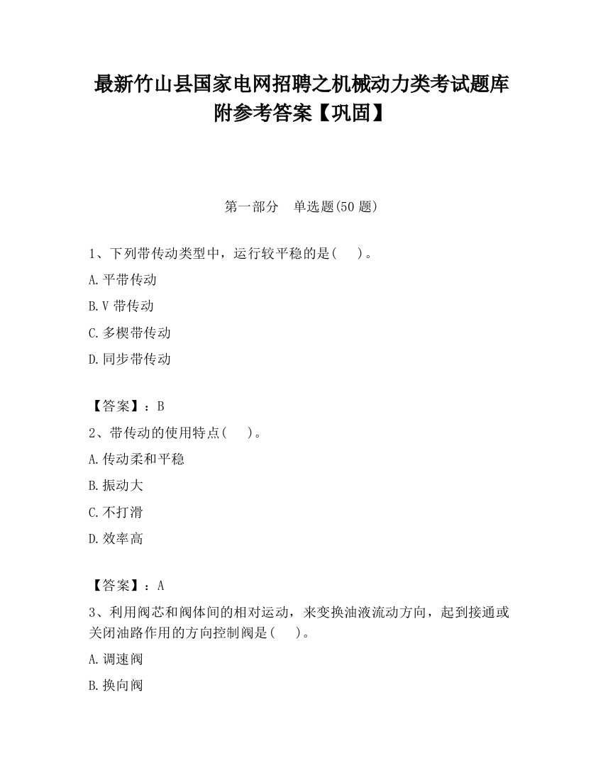 最新竹山县国家电网招聘之机械动力类考试题库附参考答案【巩固】