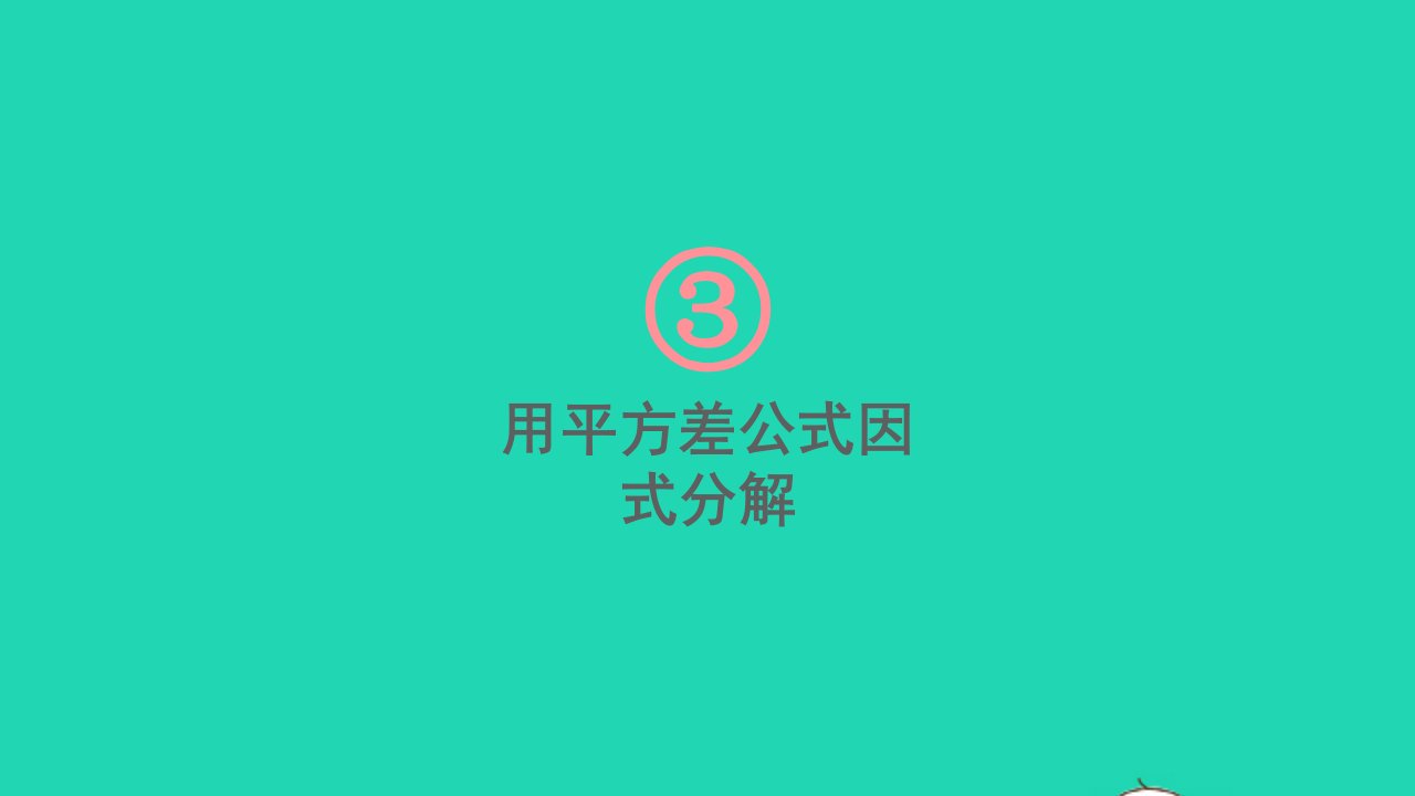 七年级数学下册第3章因式分解3.3公式法第1课时用平方差公式因式分解课件新版湘教版