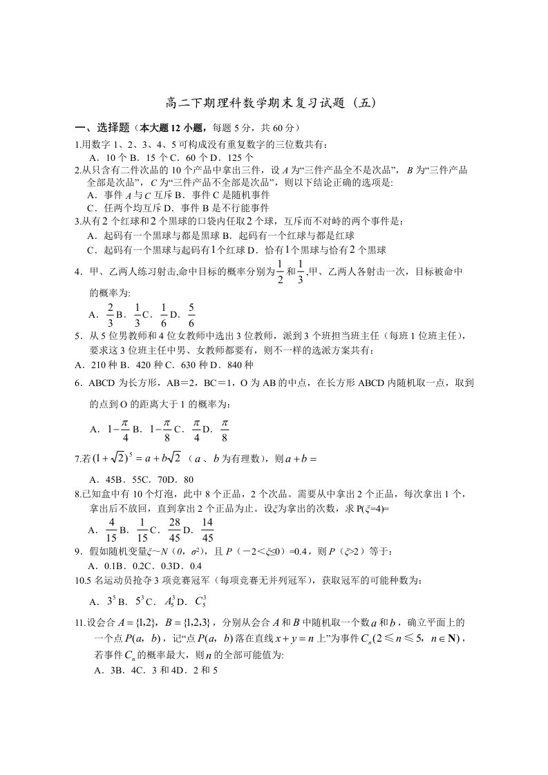 高二下期理科数学期末复习试题五