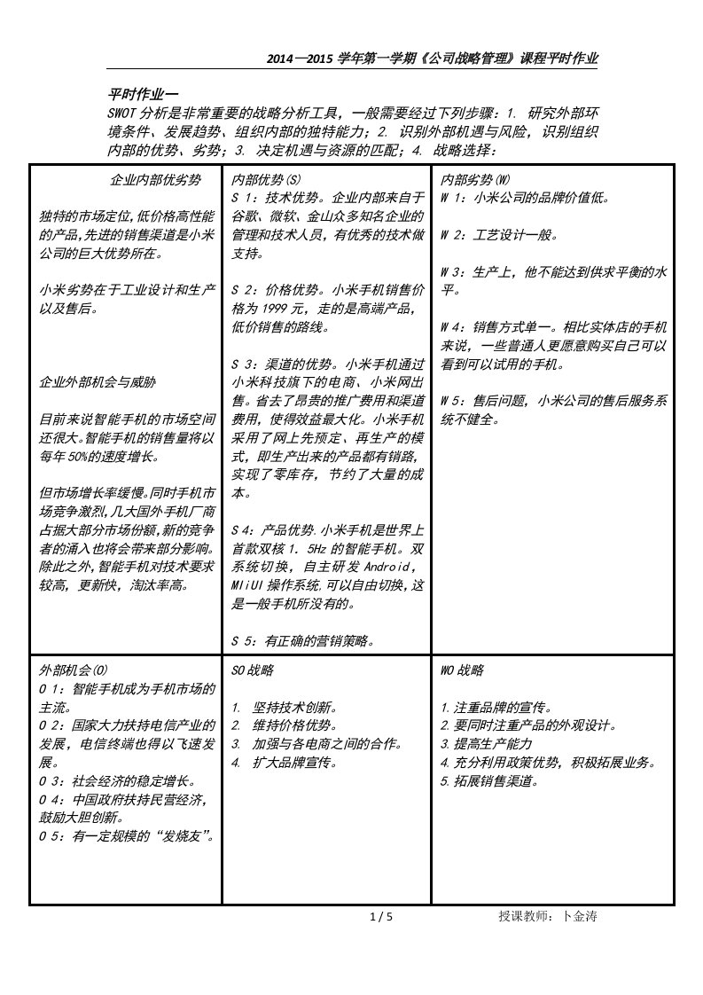 小米swot分析及战略使命