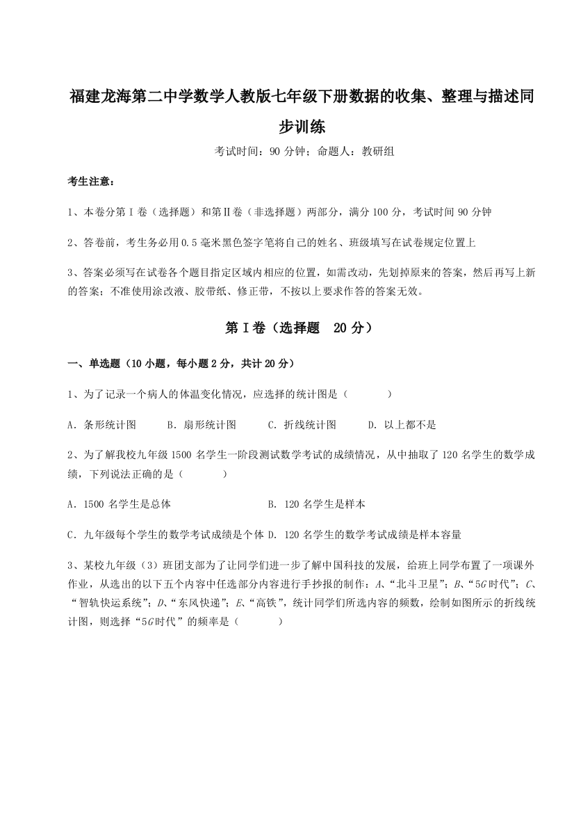 小卷练透福建龙海第二中学数学人教版七年级下册数据的收集、整理与描述同步训练试题（解析版）