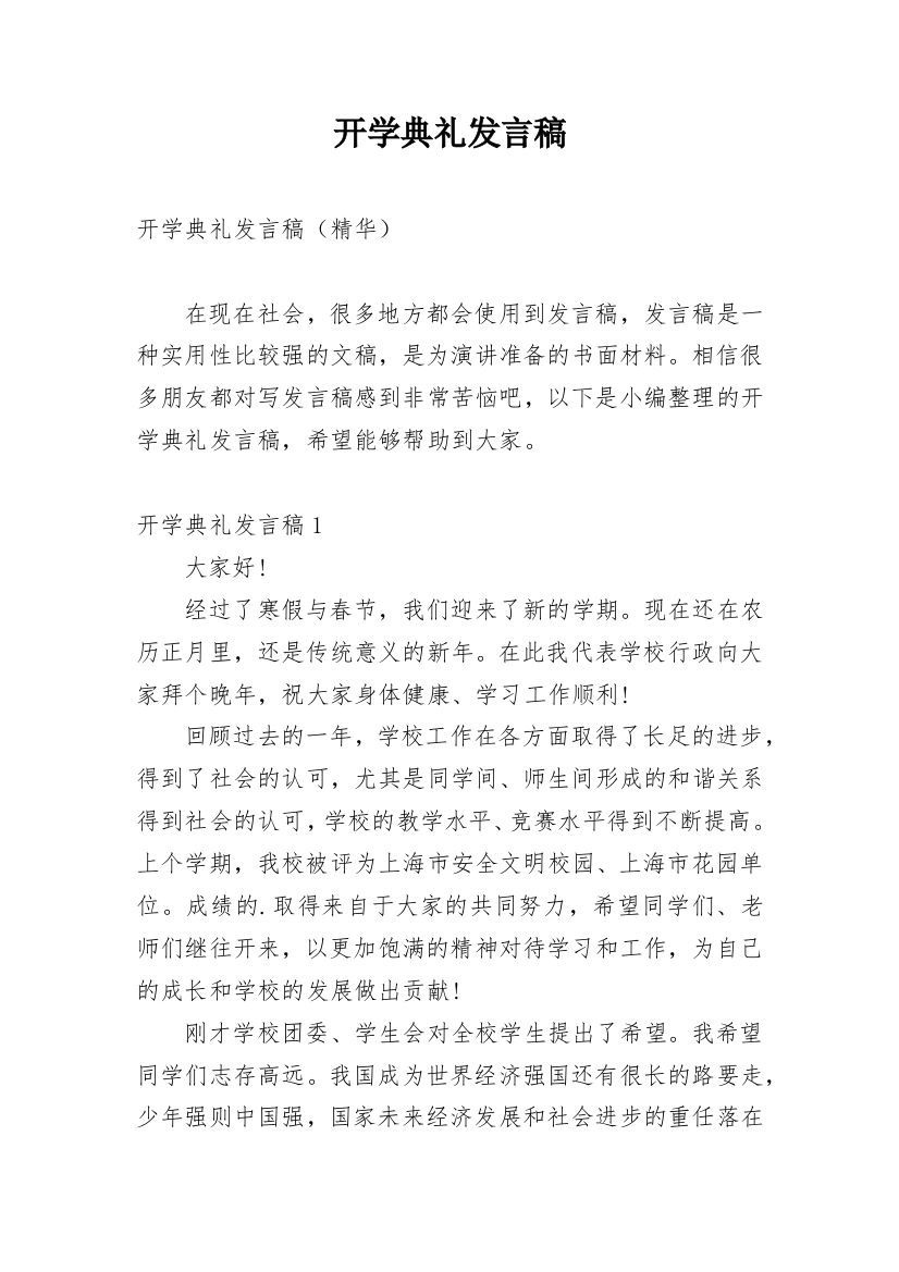 开学典礼发言稿_107