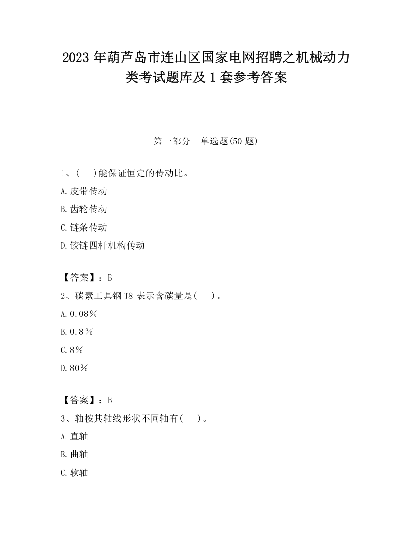 2023年葫芦岛市连山区国家电网招聘之机械动力类考试题库及1套参考答案