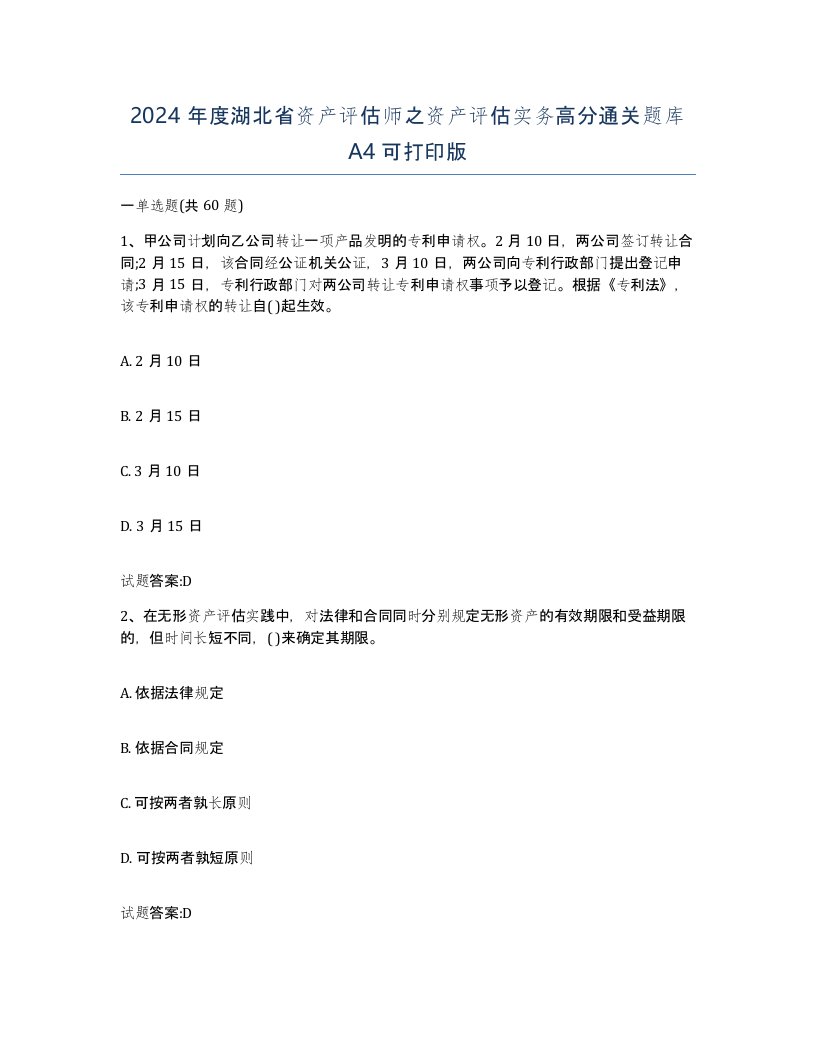 2024年度湖北省资产评估师之资产评估实务高分通关题库A4可打印版