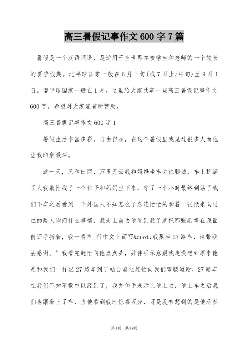 高三暑假记事作文600字7篇