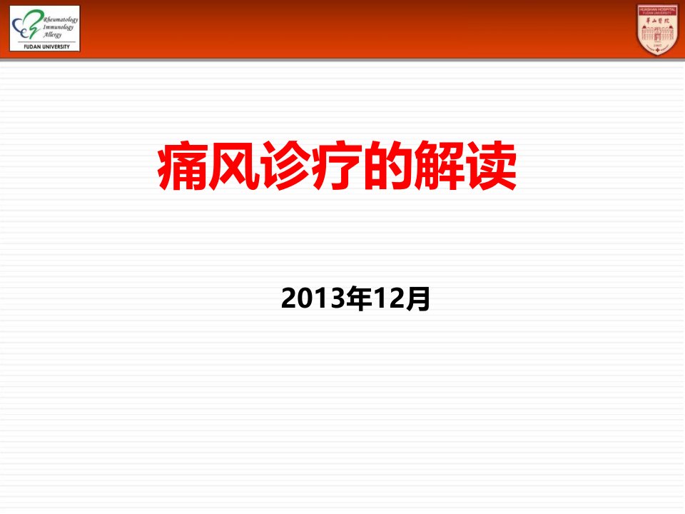 痛风高尿酸痛风诊疗的解读