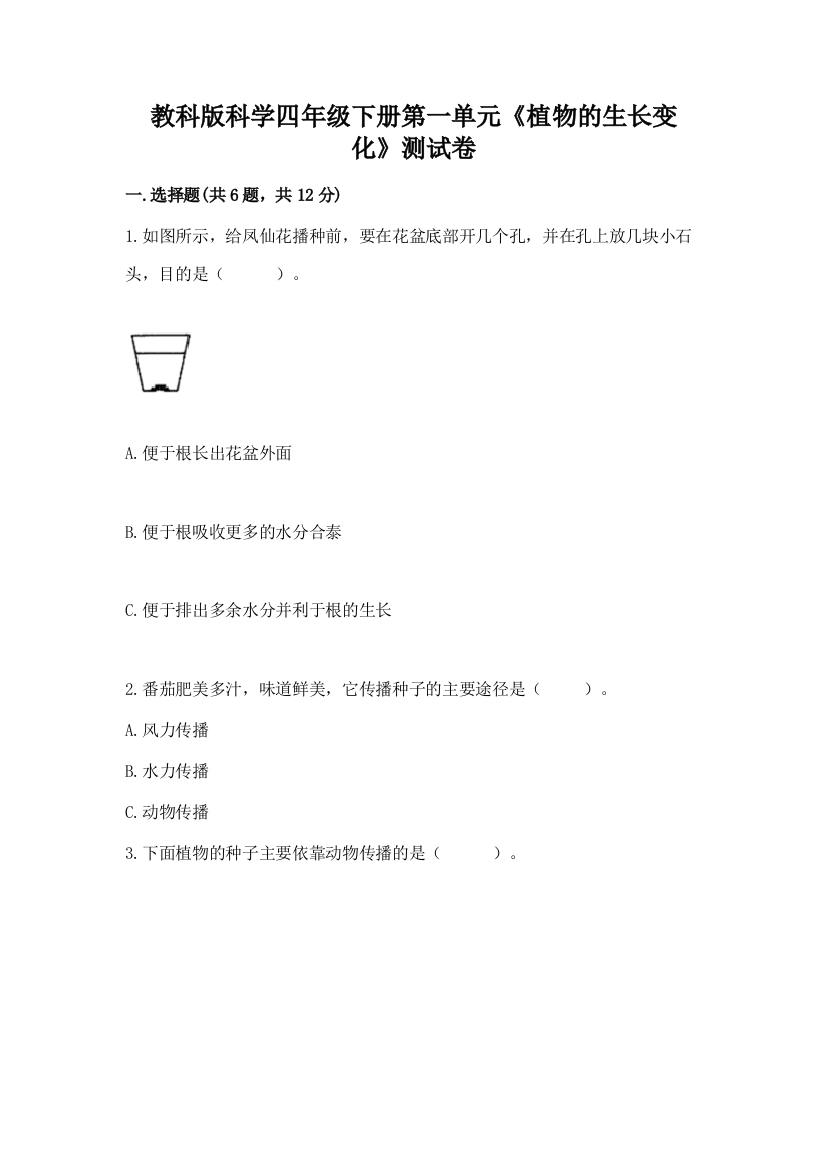 教科版科学四年级下册第一单元《植物的生长变化》测试卷有完整答案