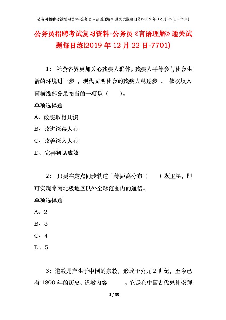 公务员招聘考试复习资料-公务员言语理解通关试题每日练2019年12月22日-7701