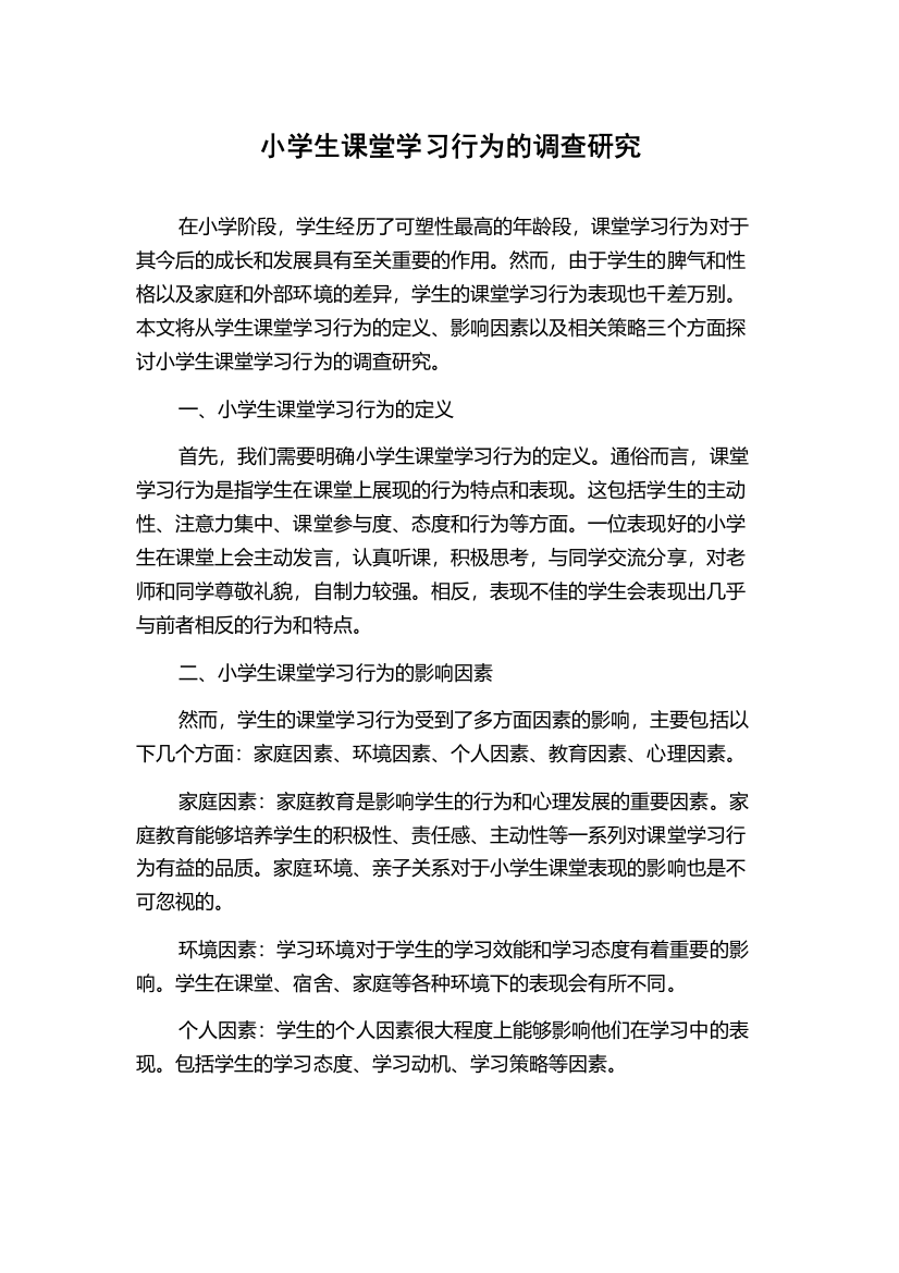 小学生课堂学习行为的调查研究