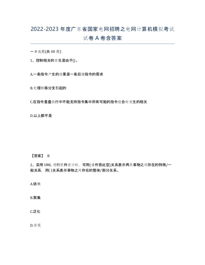 2022-2023年度广东省国家电网招聘之电网计算机模拟考试试卷A卷含答案