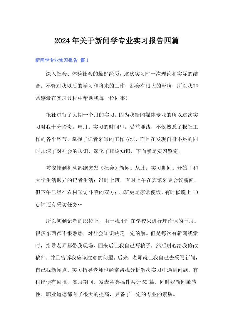 2024年关于新闻学专业实习报告四篇