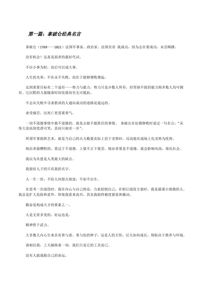 拿破仑经典名言5则范文[修改版]