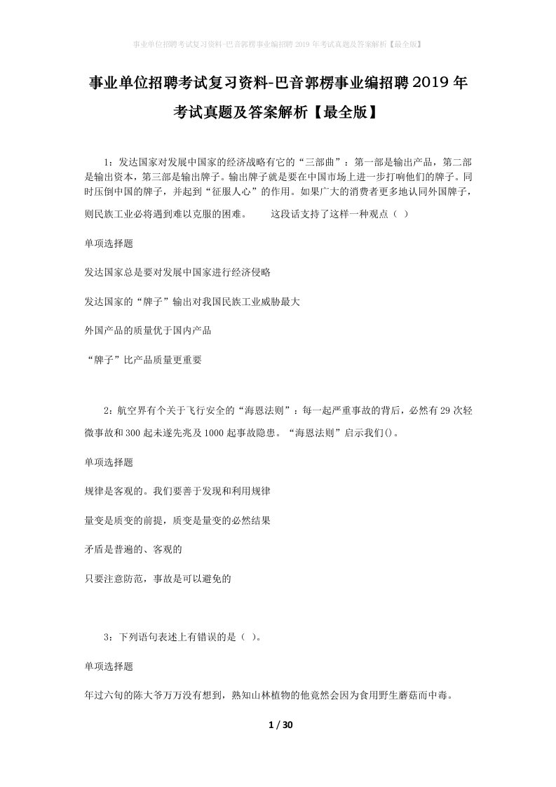 事业单位招聘考试复习资料-巴音郭楞事业编招聘2019年考试真题及答案解析最全版