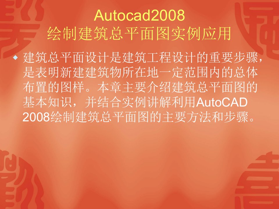 Autocad2008绘制建筑总平面图实例应用