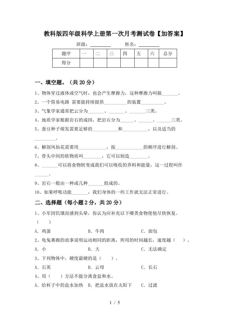 教科版四年级科学上册第一次月考测试卷加答案