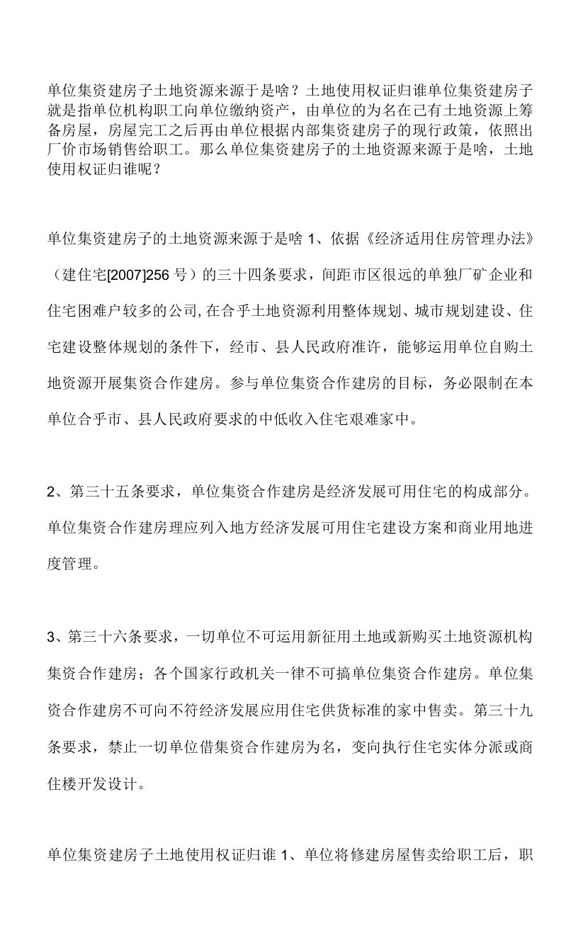 单位集资建房子土地资源来源于是啥？土地使用权证归谁