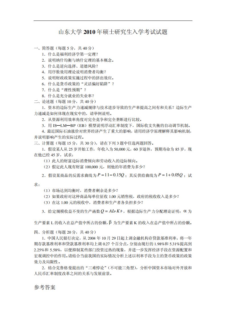 山东大学经济学考研真题答案