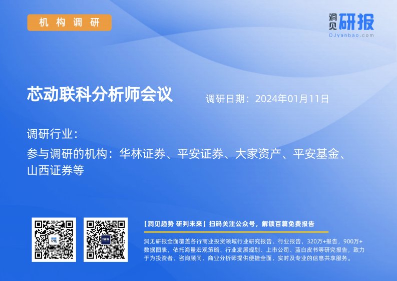 机构调研-芯动联科(688582)分析师会议-20240111-20240111