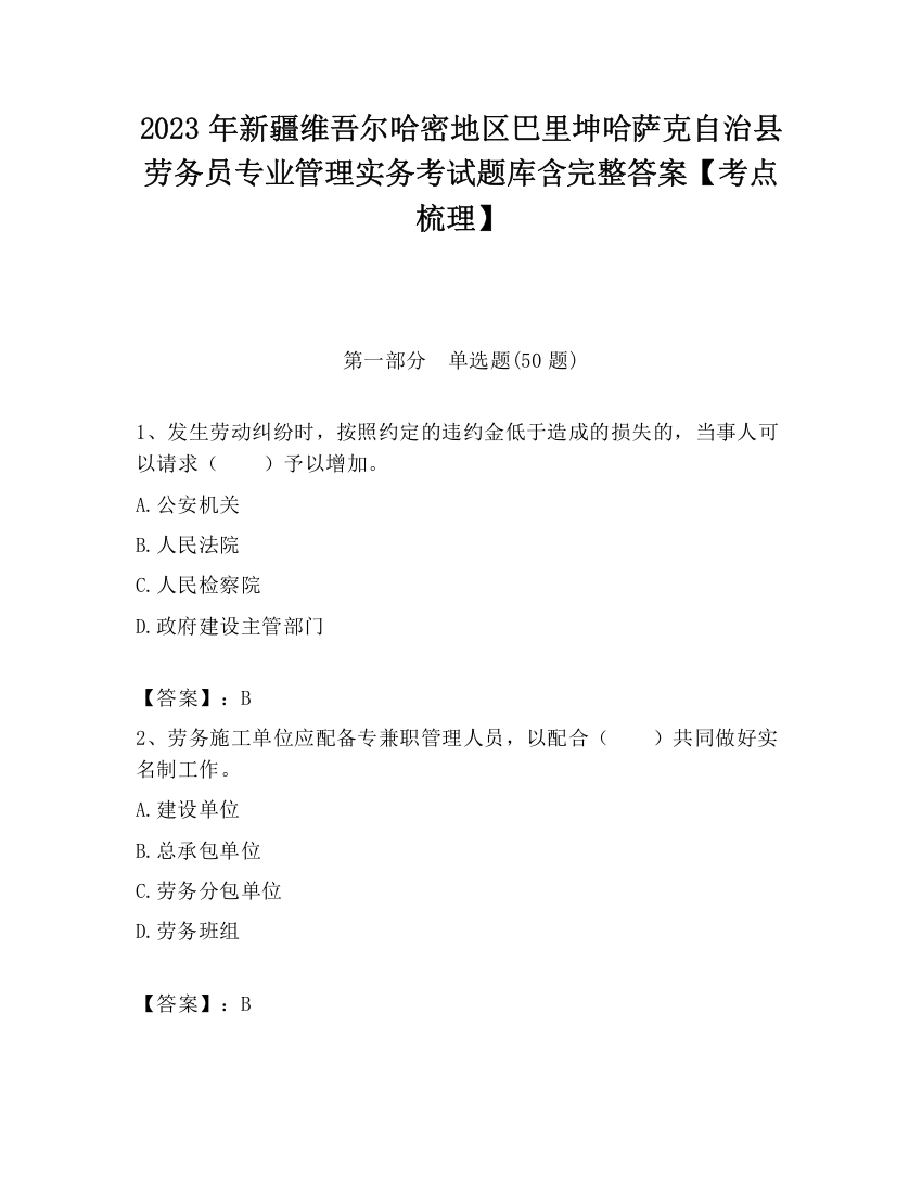 2023年新疆维吾尔哈密地区巴里坤哈萨克自治县劳务员专业管理实务考试题库含完整答案【考点梳理】