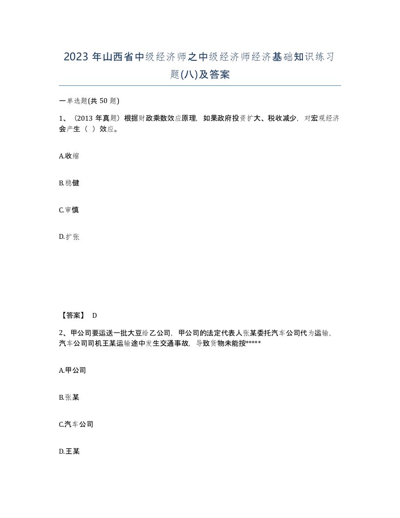 2023年山西省中级经济师之中级经济师经济基础知识练习题八及答案