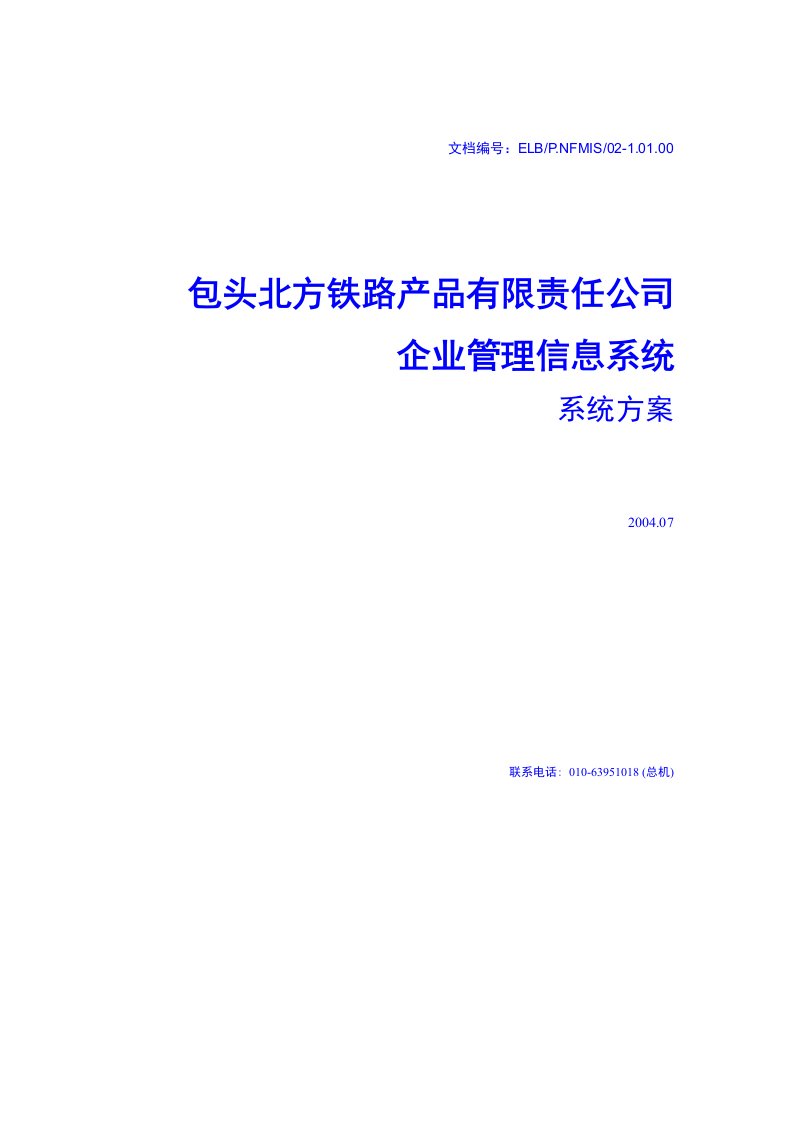 企业管理信息系统建设方案