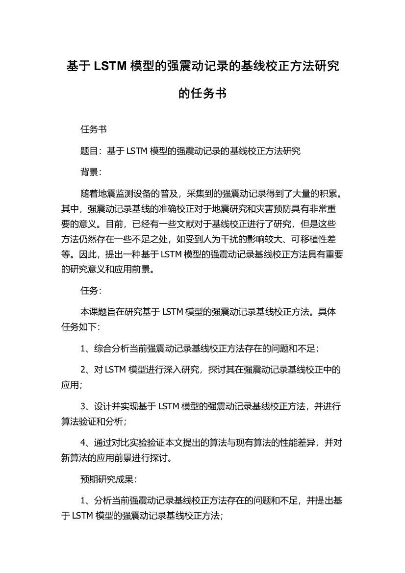 基于LSTM模型的强震动记录的基线校正方法研究的任务书