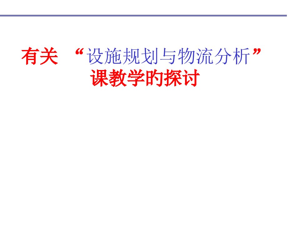 关于设施规划和物流分析课教学的探讨省名师优质课赛课获奖课件市赛课一等奖课件