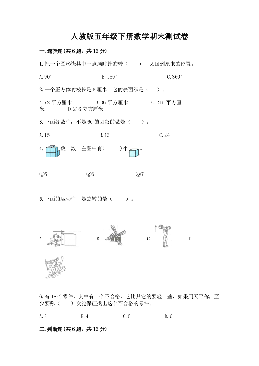 人教版五年级下册数学期末测试卷带答案【典型题】