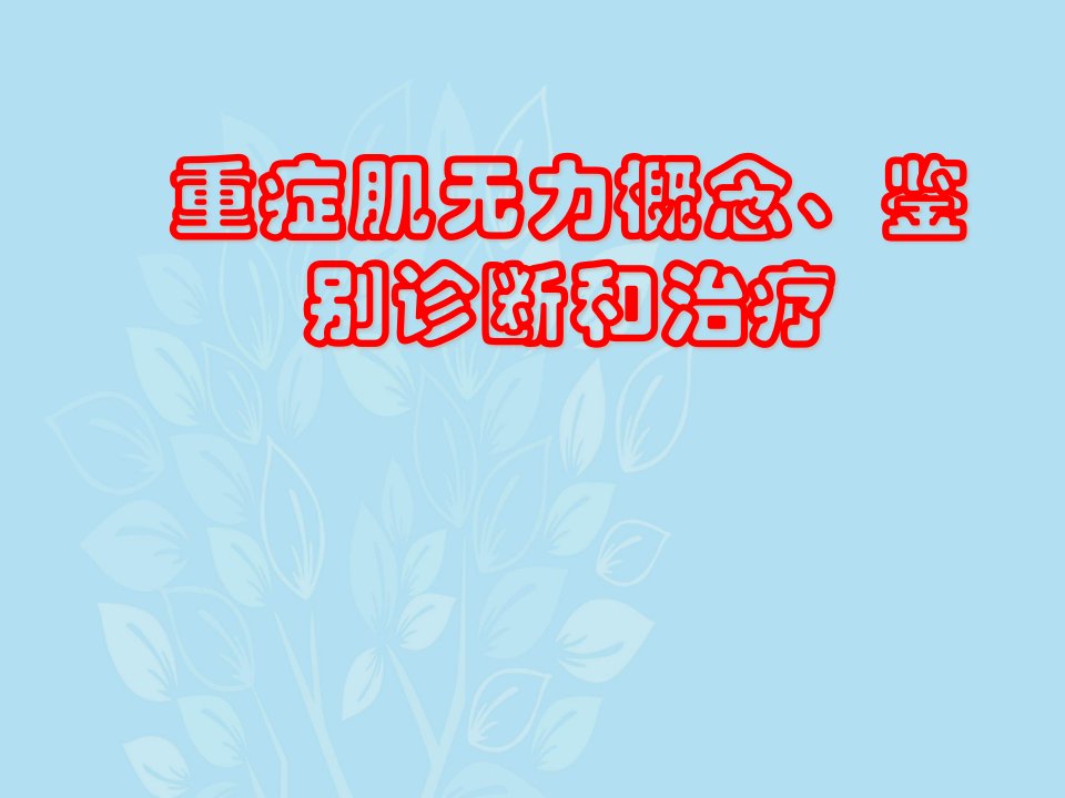 重症肌无力概念、鉴别诊断和治疗