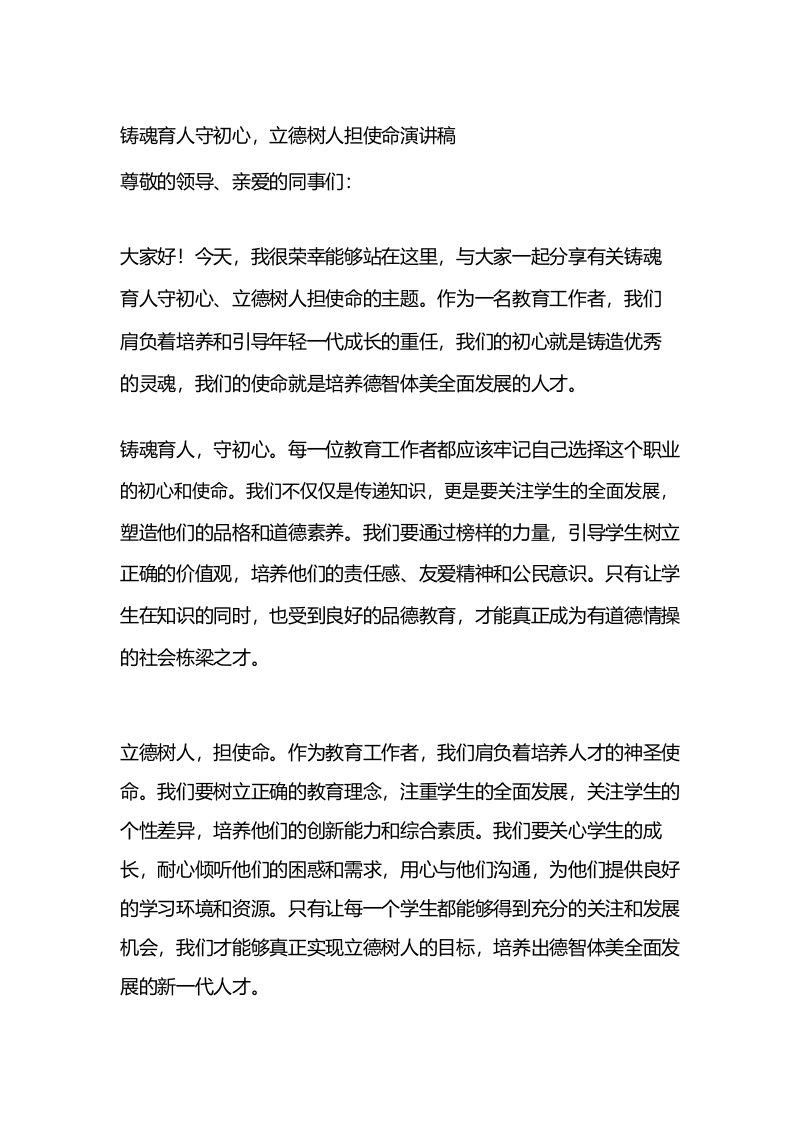 铸魂育人守初心,立德树人担使命演讲稿