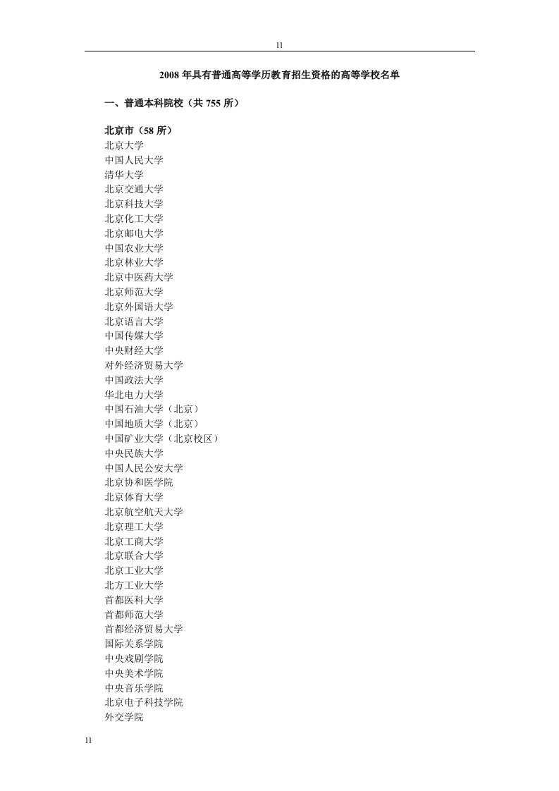 《2-008年具有普通高等学历教育招生资格的高等学校名单》