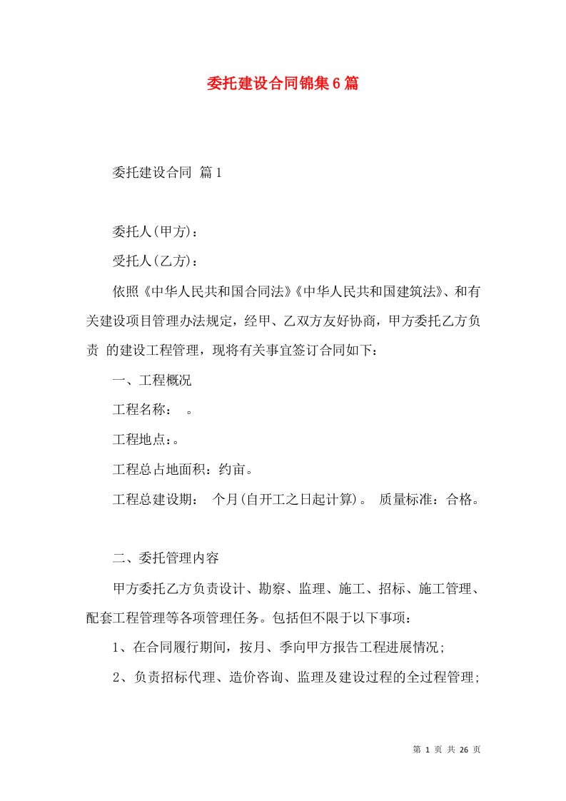 委托建设合同锦集6篇