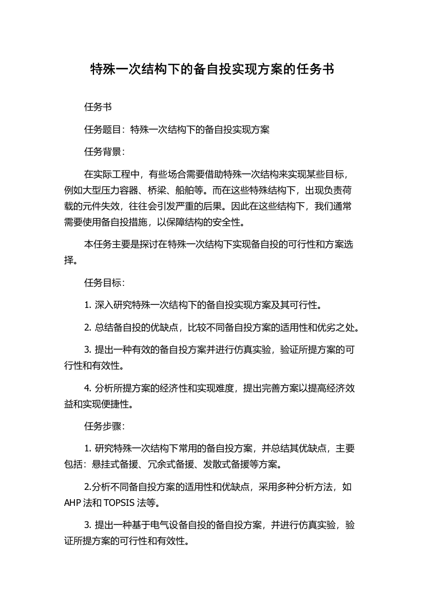 特殊一次结构下的备自投实现方案的任务书