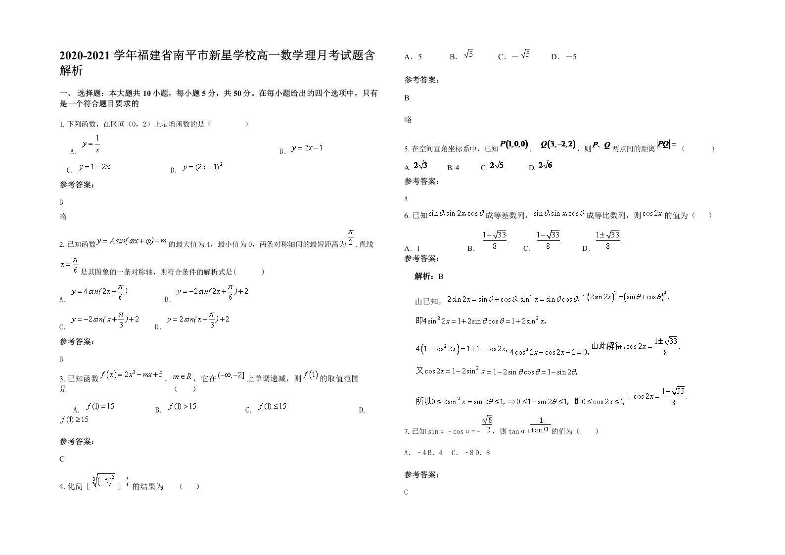 2020-2021学年福建省南平市新星学校高一数学理月考试题含解析