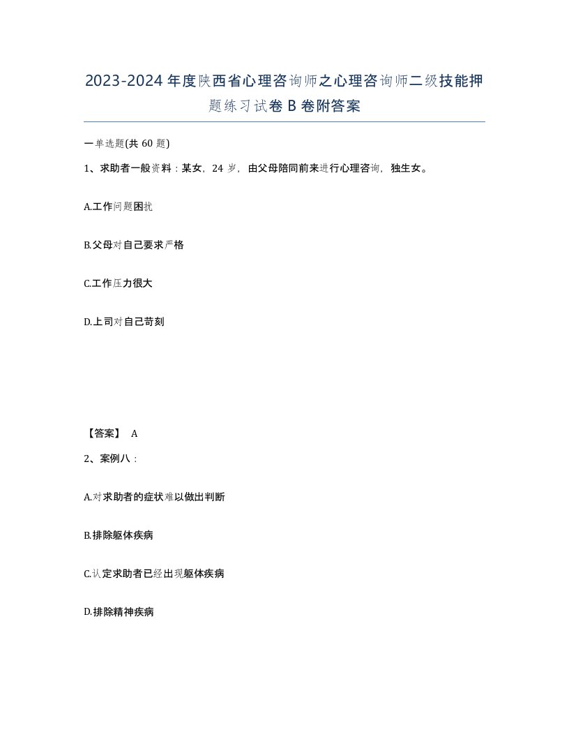 2023-2024年度陕西省心理咨询师之心理咨询师二级技能押题练习试卷B卷附答案