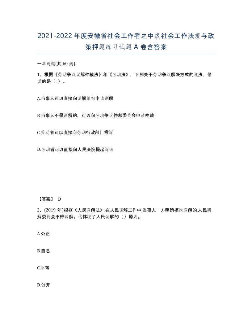 2021-2022年度安徽省社会工作者之中级社会工作法规与政策押题练习试题A卷含答案