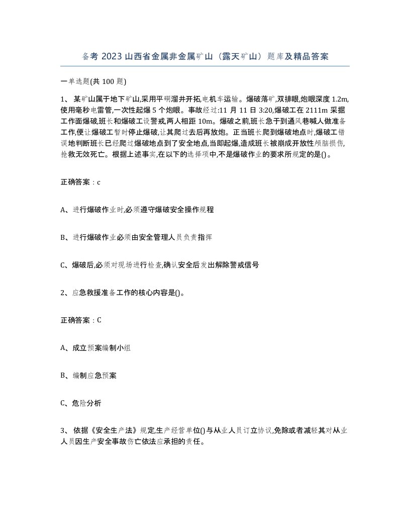 备考2023山西省金属非金属矿山露天矿山题库及答案