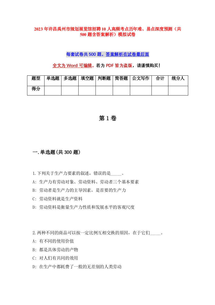 2023年许昌禹州市规划展览馆招聘10人高频考点历年难、易点深度预测（共500题含答案解析）模拟试卷