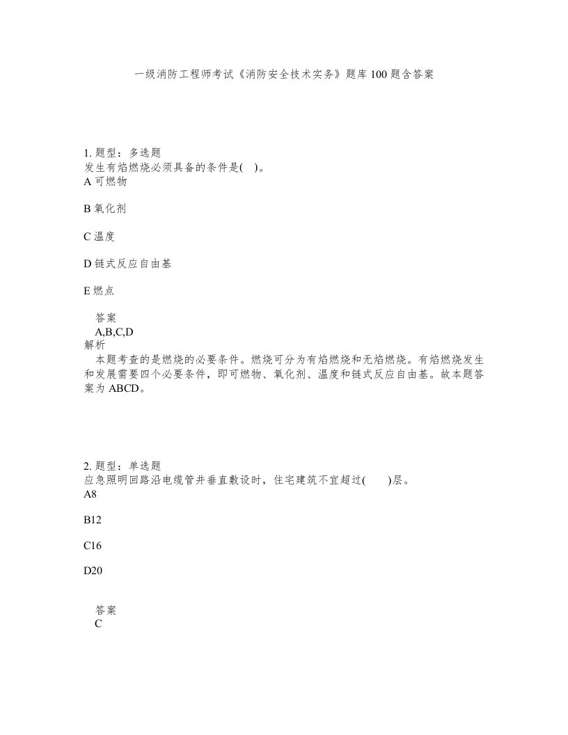 一级消防工程师考试消防安全技术实务题库100题含答案第510版