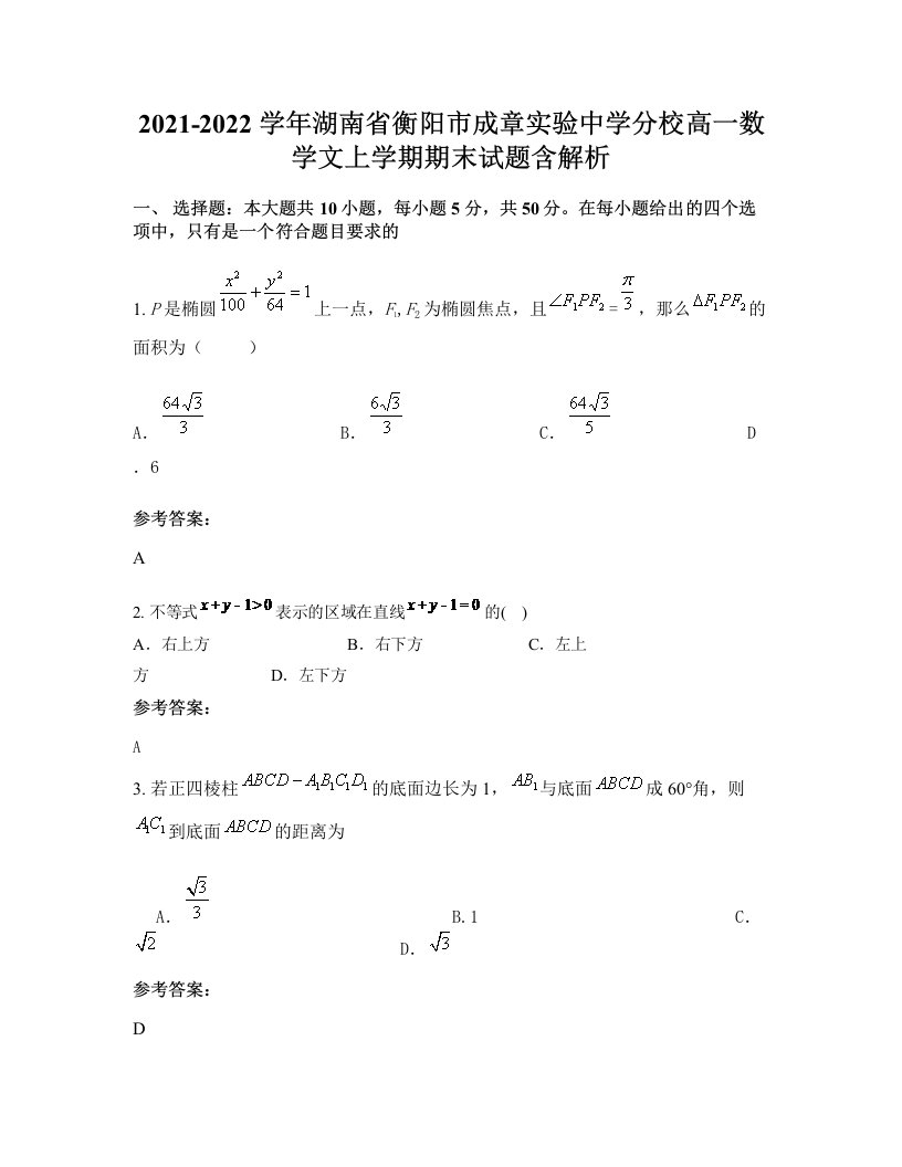 2021-2022学年湖南省衡阳市成章实验中学分校高一数学文上学期期末试题含解析