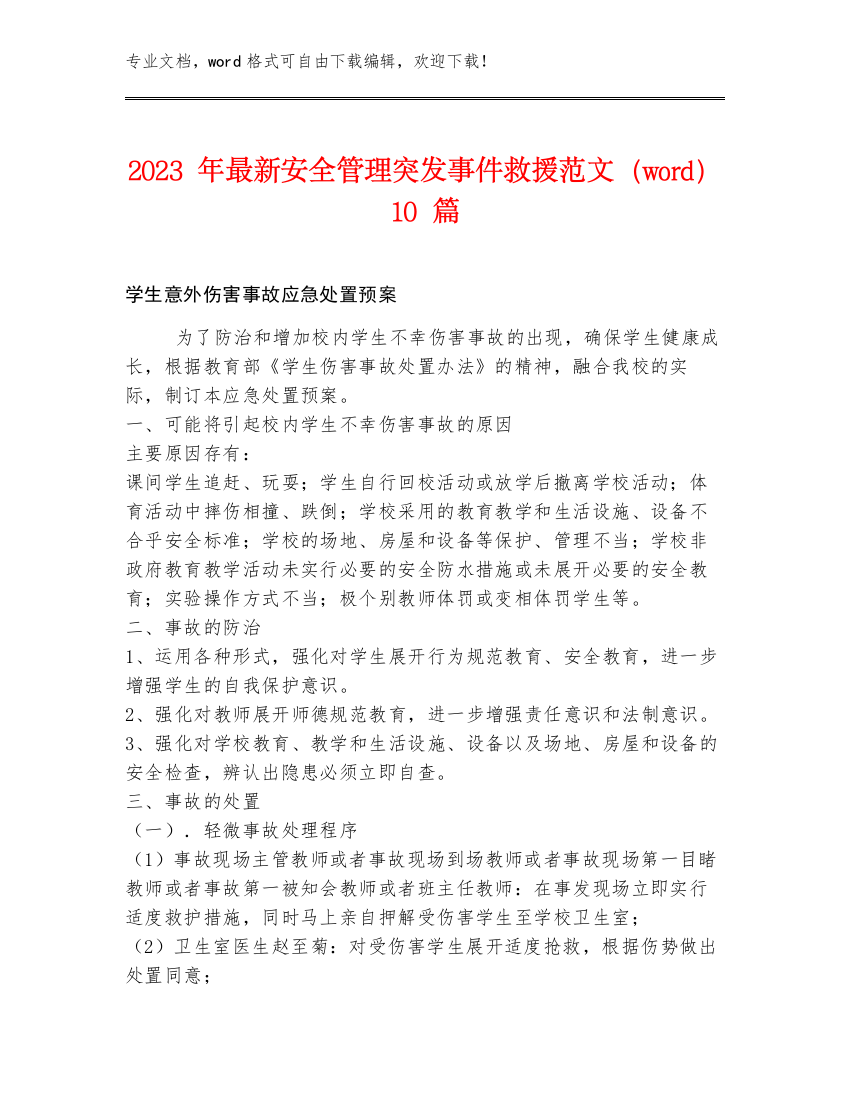 2023年最新安全管理突发事件救援范文（word）10篇