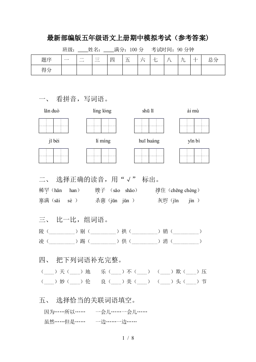 最新部编版五年级语文上册期中模拟考试(参考答案)