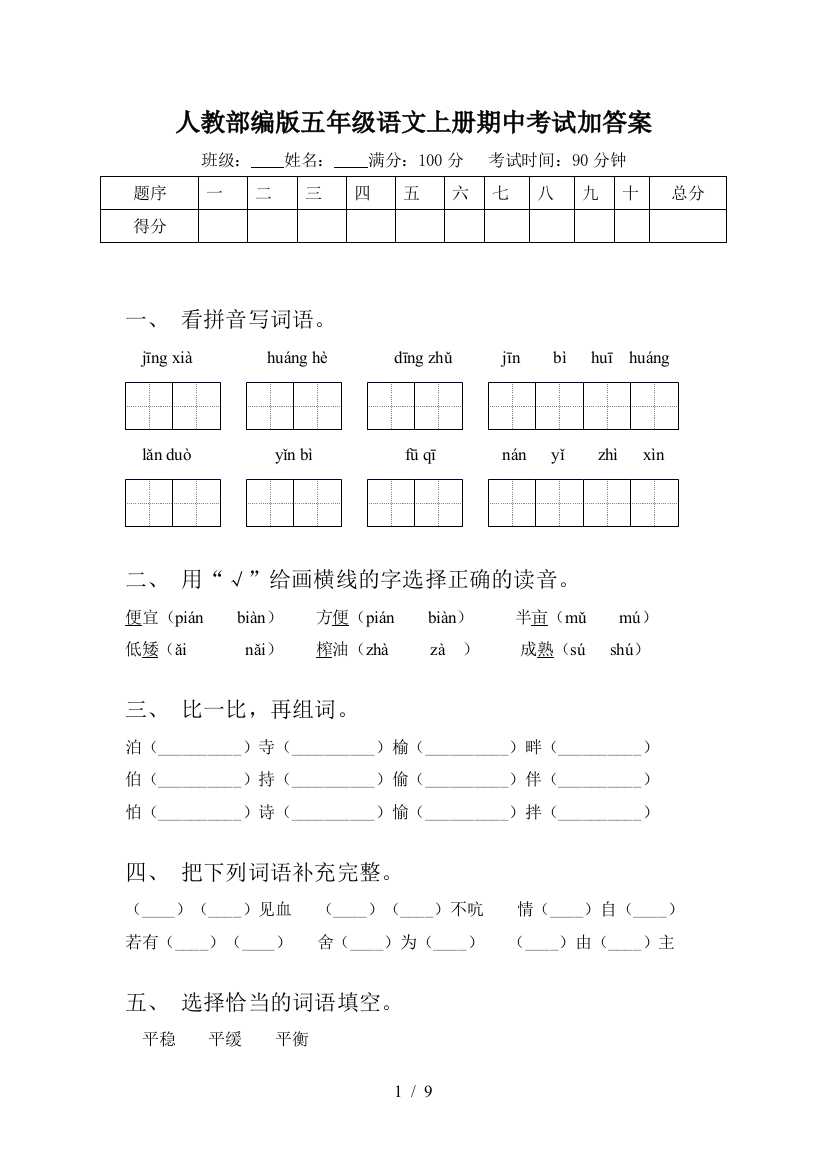 人教部编版五年级语文上册期中考试加答案