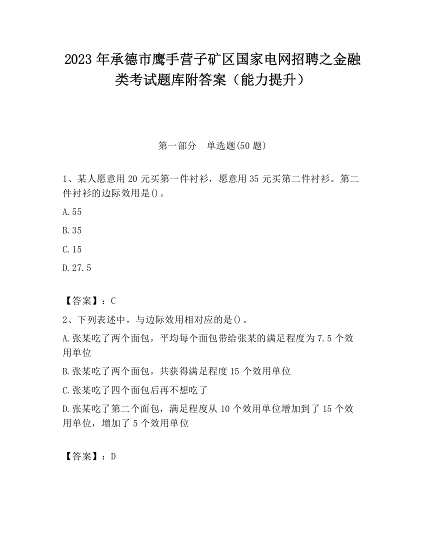 2023年承德市鹰手营子矿区国家电网招聘之金融类考试题库附答案（能力提升）