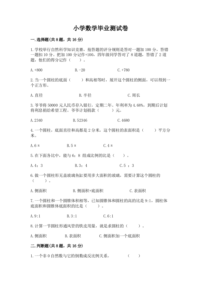 小学数学毕业测试卷及参考答案1套